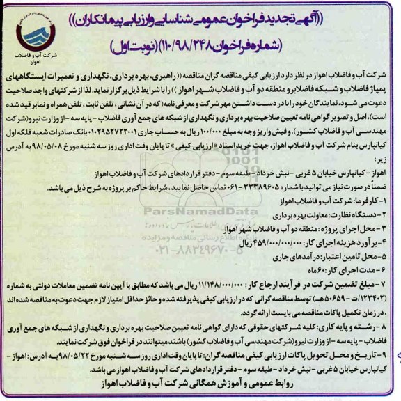 تجدید مناقصه فراخوان مناقصه راهبردی، بهره برداری، نگهداری و تعمیرات ایستگاههای پمپاژ فاضلاب...