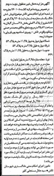 آگهی مزایده , مزایده مغازه به شماره ثبت 9205 پلاک فرعی 887 مفروز 