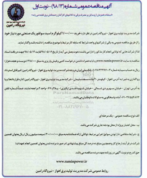آگهی مناقصه عمومی,  مناقصه خرید 1.000.000 کیلوگر اسید سولفوریک صنعتی 