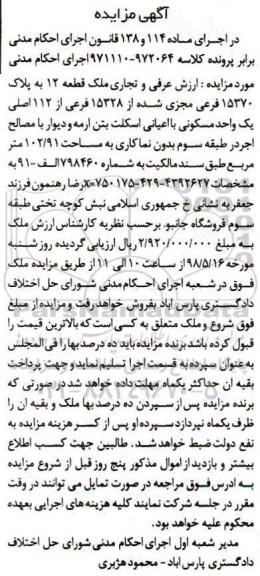 آگهی مزایده ,  مزایده ملک به پلاک 15370 فرعی از 15328 فرعی از 112 اصلی 