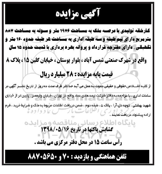 مزایده, مزایده کارخانه تولیدی ملک به مساحت 1976 متر