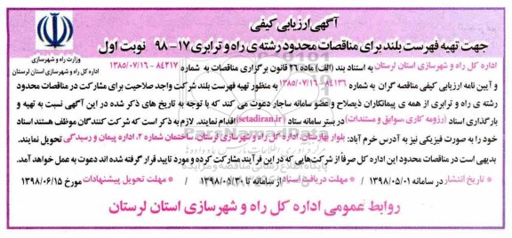 آگهی ارزیابی کیفی, آگهی ارزیابی کیفی تهیه فهرست بلند برای مناقصات محدود رشته راه و ترابری
