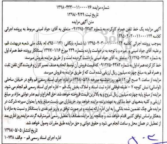 مزایده، مزایده فروش یک خط تلفن همراه