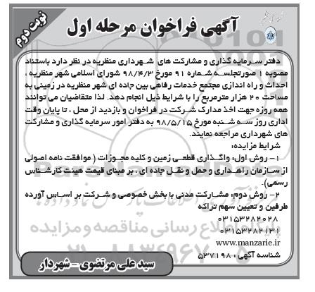 آگهی فراخوان, فراخوان احداث و راه اندازی مجتمع خدمات رفاهی بین جاده ای شهر - نوبت دوم 