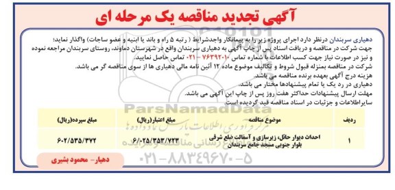 مناقصه , تجدید مناقصه احداث دیوار حائل ، زیرسازی و آسفالت 