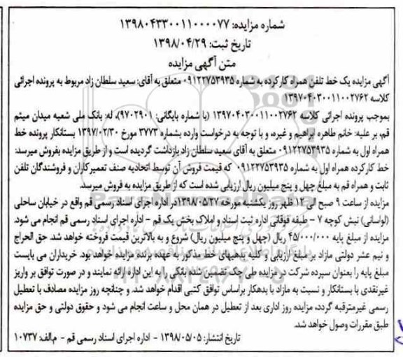 مزایده، مزایده فروش یک خط تلفن همراه 
