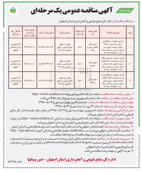 مناقصه , مناقصه اجرای عملیات جنگلکاری با بذر  و ...