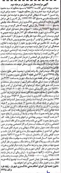 آگهی مزایده , مزایده ششدانگ عرصه و اعیان واحد تجاری به مساحت 42.42 متر مربع