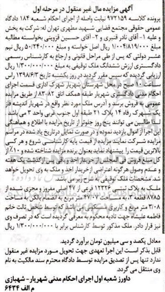 آگهی مزایده , مزایده ملک به پلاک ثبتی 12326 فرعی از 47 اصلی
