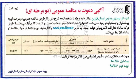 مناقصه عمومی, مناقصه تخریب و بازسازی دبیرستان
