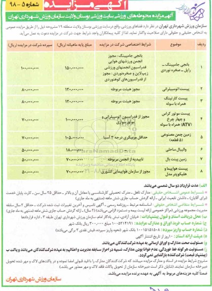 آگهی مزایده , مزایده محوطه های ورزشی سایت ورزشی