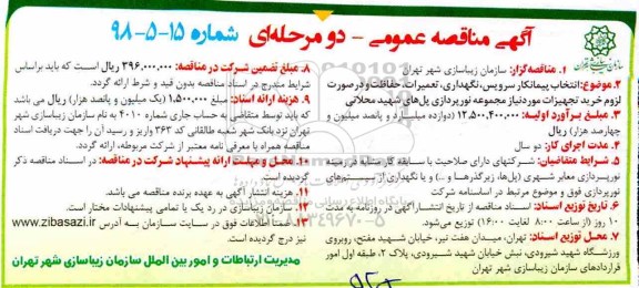 آگهی مناقصه عمومی , مناقصه انتخاب پیمانکار سرویس ، نگهداری تعمیرات حفاظت...