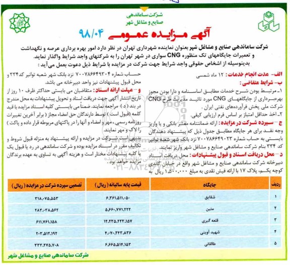 آگهی مزایده عمومی , مزایده امور بهره برداری عرصه و نگهداشت و تعمیرات جایگاههای تک منظوره CNG 