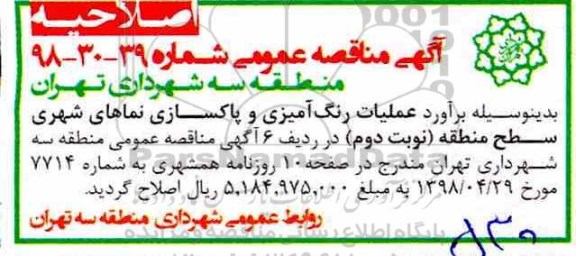 اصلاحیه مناقصه ,مناقصه عملیات رنگ آمیزی و پاکسازی نماهای شهری