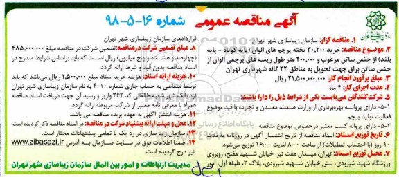 آگهی مناقصه عمومی , مناقصه خرید 30.200 تخته پرچم های الوان 