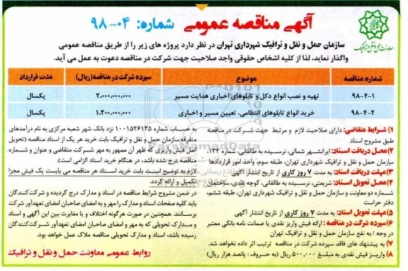 آگهی مناقصه عمومی , مناقصه تهیه و نصب انواع دکل و تابلوهای اخباری هدایت مسیر....