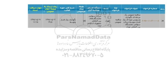 مناقصه نگهداری و سرویس دوره ای برق فشار متوسط 