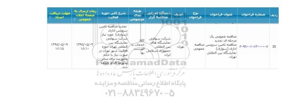 مناقصه تامین سرویس اداری 