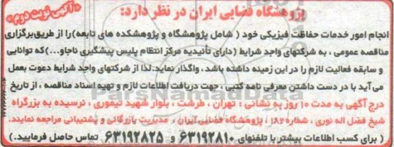 مناقصه, مناقصه انجام امور خدمات حفاظت فیزیکی - نوبت دوم 