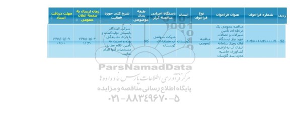 مناقصه, مناقصه تامین شیرآلات و اتصالات