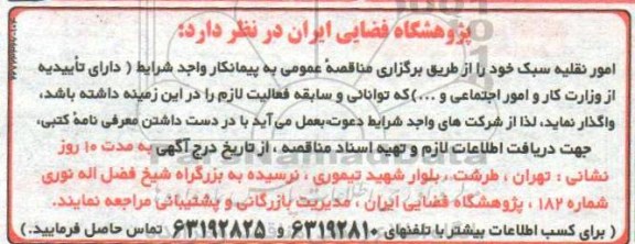 مناقصه, مناقصه واگذاری امور نقلیه سبک