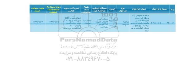 فراخوان مناقصه , مناقصه احداث مخزن 1000 متر مکعبی
