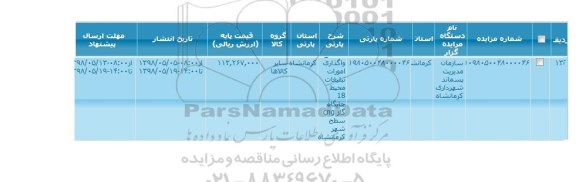 مزایده واگذاری امورات تبلیغات محیط 17 جایگاه گاز