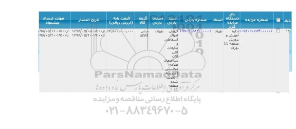 مزایده فروش اموال اسقاطی و ضایعات آهن آلات