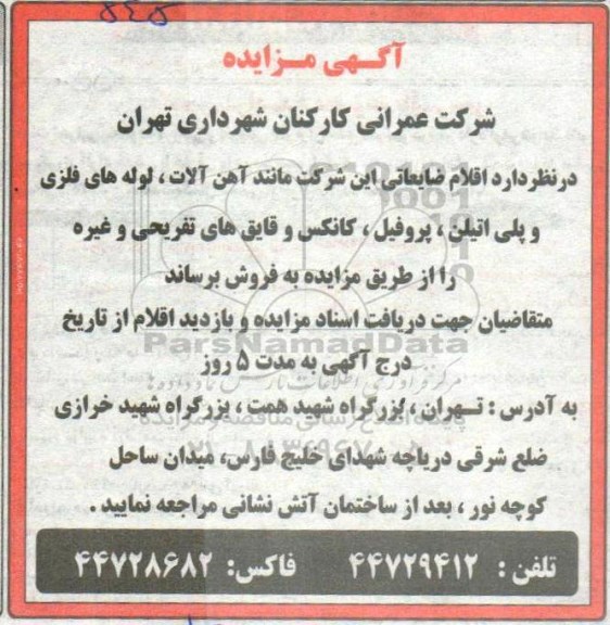 مزایده , مزایده  اقلام ضایعاتی مانند آهن آلات، لوله های فلزی و ...