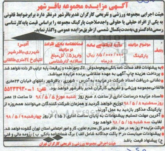 مزایده, مزایده واگذاری پارکینگ