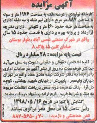 آگهی مزایده , مزایده ملک به مساحت 1976 متر و سوله به مساحت 887 مترمربع
