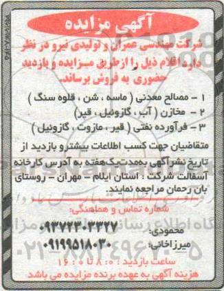 مزایده, مزایده فروش مصالح معدنی (ماسه، شن، قلوه سنگ) و ...