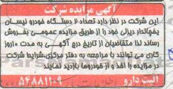 مزایده, مزایده  تعداد 2 دستگاه خودرو نیسان یخچالدار دیزلی