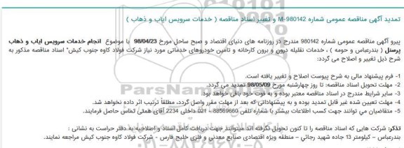 تمدید مناقصه,  تمدید مناقصه عمومی خدمات سرویس ایاب و ذهاب پرسنل