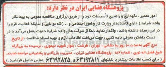 مناقصه، مناقصه واگذاری امور تعمیر، نگهداری و راهبری تاسیسات 