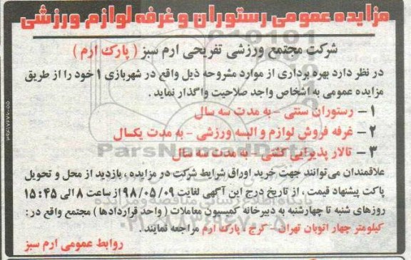 مزایده،مزایده واگذاری رستوران و غرفه لوازم ورزشی 