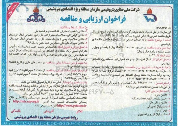 فراخوان ارزیابی و مناقصه , فراخوان مناقصه ارائه خدمات عمومی