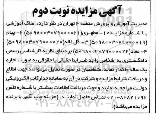 مزایده, مزایده واگذاری به اجاره  املاک آموزشی- نوبت دوم 