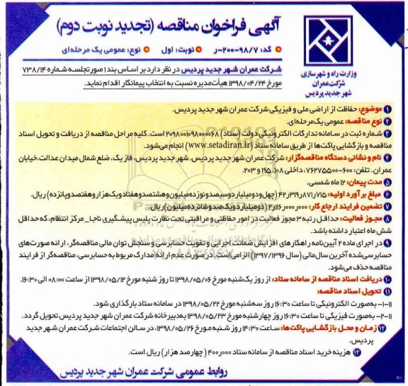 تجدید فراخوان مناقصه, تجدید فراخوان مناقصه حفاظت از اراضی ملی و فیزیکی 