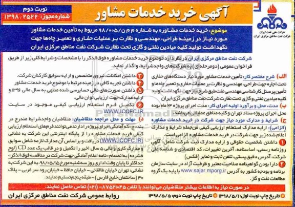 مناقصه طراحی ، مهندسی و نظارت بر عملیات حفاری و تعمیر چاه ها- نوبت دوم 