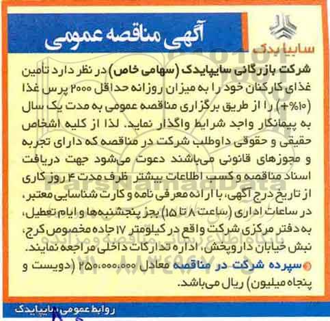 مناقصه , مناقصه تامین غذای کارکنان خود به میزان روزانه حداقل 2000 پرس غذا 