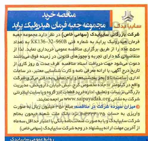 مناقصه , مناقصه خرید مجموعه جعبه فرمان هیدرولیک