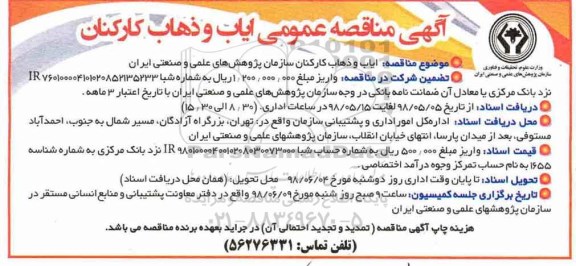 مناقصه ایاب و ذهاب کارکنان