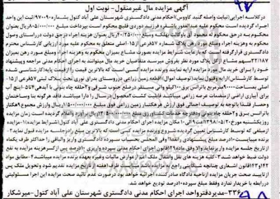 آگهی مزایده , مزایده زمین زراعی به پلاک ثبتی 57 فرعی از 15 