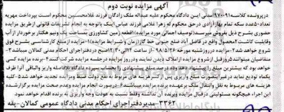 آگهی مزایده , مزایده قعطه زمین کشاورزی به مساحت یک و نیم هکتار