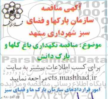 مناقصه, مناقصه نگهداری باغ گلها و پارک دانش 