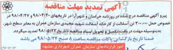 تمدید مناقصه , تمدید مناقصه حمل 300.000 تن آسفالت 