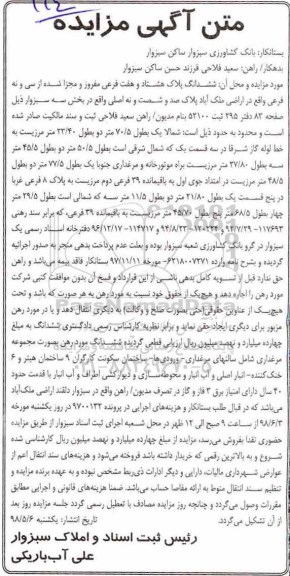 مزایده ,مزایده ششدانگ پلاک هشتاد و هفت فرعی