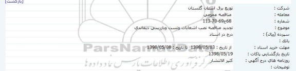 تجدید مناقصه , تجدید مناقصه نصب اشعابات وتست وبازرسی دیماندی   