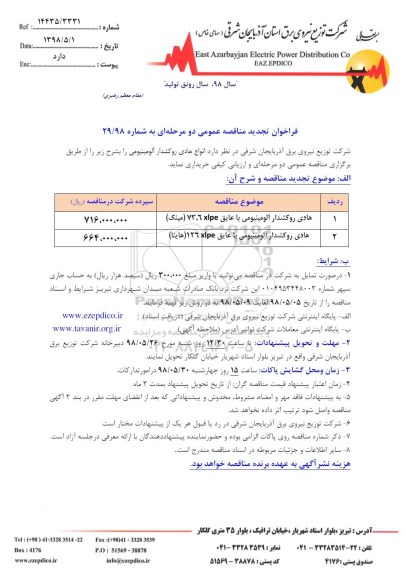 فراخوان تجدید مناقصه , فراخوان تجدید مناقصه انواع هادی روکشدار آلومینومی
